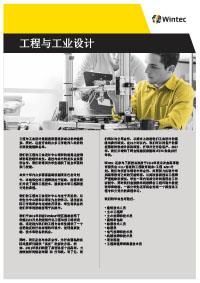 工程与工业设计 Engineering profile Chinese version