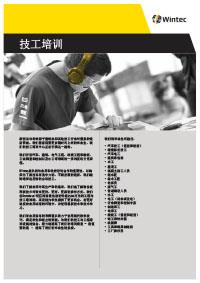 技工培训 Trades profile Chinese version